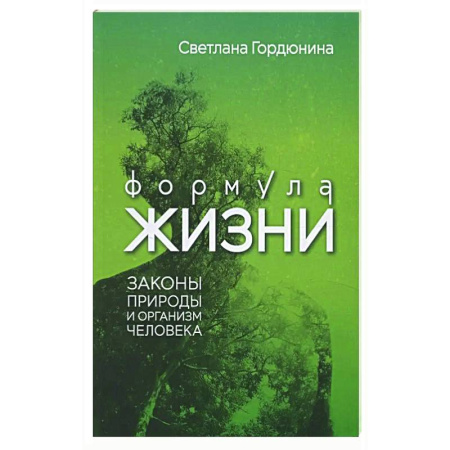 Анатомия и физиология человека, книга Формула жизни: законы природы и организм человека купить по низкой цене