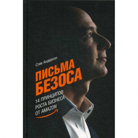 История бизнеса. Мемуары и биографии бизнесменов, книга Письма Безоса купить по низкой цене