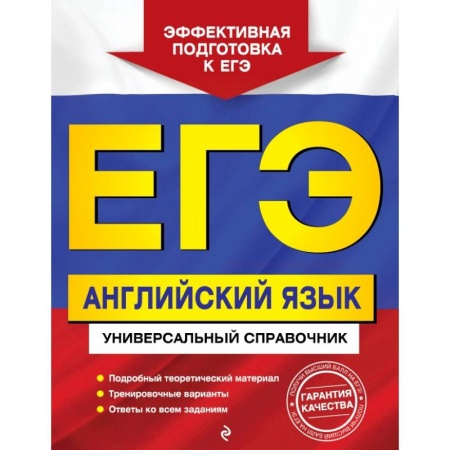 Школьникам и абитуриентам, книга ЕГЭ. Английский язык. Универсальный справочник купить по низкой цене