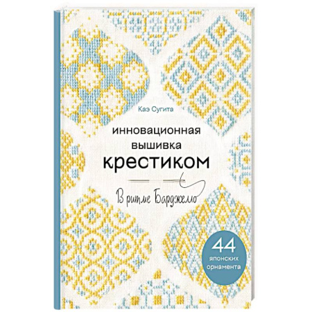 Вышивка, книга Инновационная вышивка крестиком. В ритме БАРДЖЕЛЛО. 44 японских орнамента купить по низкой цене