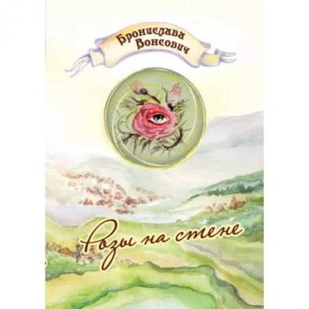 Русское фэнтези, книга Розы на стене купить по низкой цене