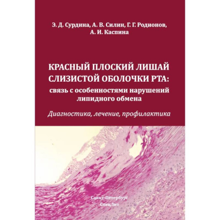 Другие виды специальной медицины, книга Красный плоский лишай слизистой оболочки рта: связь с особенностями нарушений липидного обмена. Диагностика, лечение, профилактика купить по низкой цене