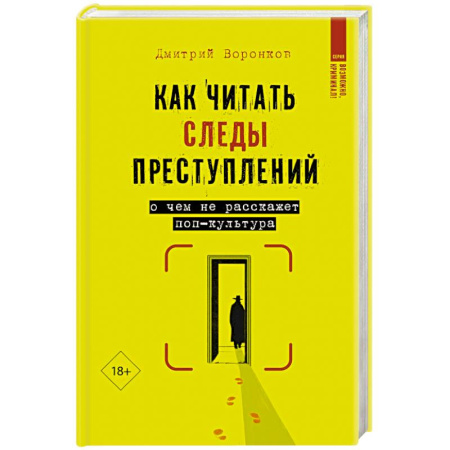 Уголовное и уголовно-процессуальное право, книга Как читать следы преступлений: о чем не расскажет поп-культура купить по низкой цене