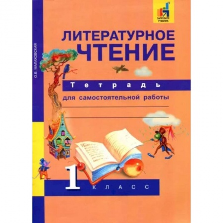 Литература, книга Литературное чтение. 1 класс. Тетрадь для самостоятельной работы. ФГОС купить по низкой цене