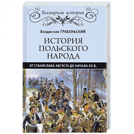 Другие страны Европы, книга История польского народа от Станислава Августа до начала XX в. купить по низкой цене