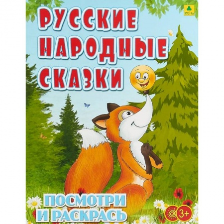 Раскраски на любой вкус, книга Русские народные сказки. Детская раскраска купить по низкой цене
