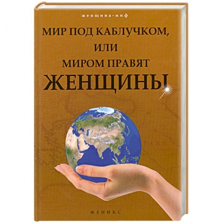 Книги, книга Мир под каблучком, или Миром правят женщины купить по низкой цене