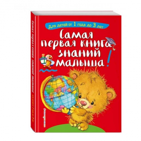 Знакомство с миром, развитие малыша, книга Самая первая книга знаний малыша: для детей от 1 года до 3 лет купить по низкой цене