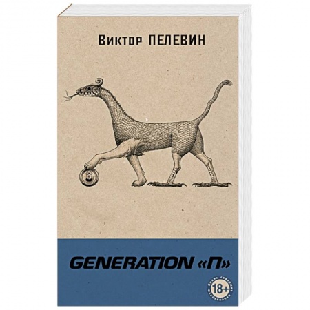 Русская современная проза, книга Generation П. Пелевин В.О. купить по низкой цене