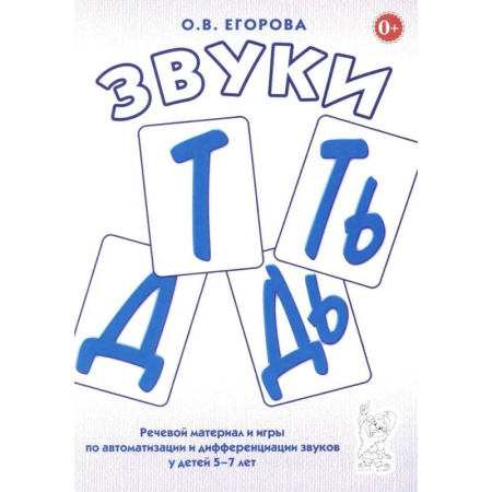 Упражнения по развитию и коррекции речи, книга Звуки Т, Ть, Д, Дь. Речевой материал и игры по автоматизации и дифференциации звуков у детей 5-7 лет купить по низкой цене