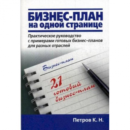 Бизнес-планирование, книга Бизнес-план на одной странице купить по низкой цене