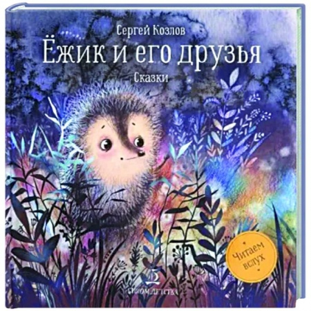 Сказки и истории для малышей, книга Ежик и его друзья.Сказки купить по низкой цене