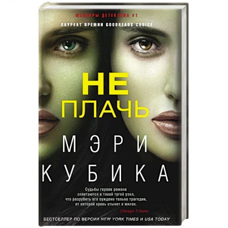 Зарубежный детектив, книга Не плачь купить по низкой цене