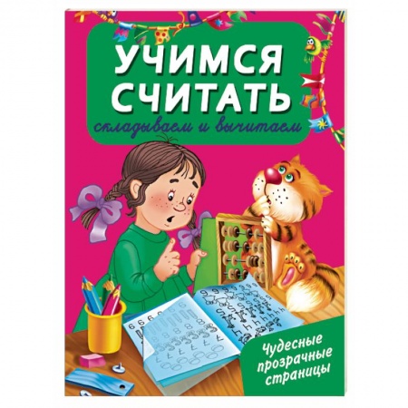 Книги, книга Учусь считать. Складываем и вычитаем купить по низкой цене