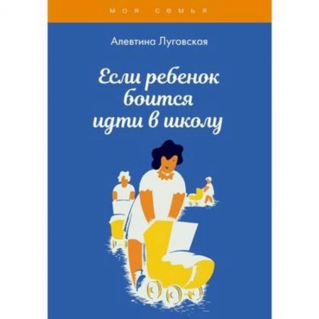 Педагогика, книга Если ребенок боится идти в школу купить по низкой цене