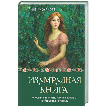 Социальная философия, книга Изумрудная книга. Истории силы и света, которые помогают пройти сквозь трудности купить по низкой цене