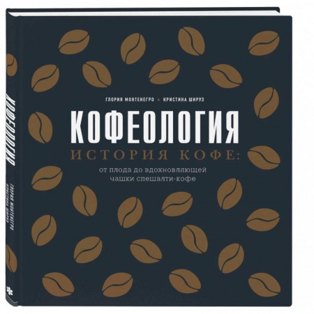 Чай. Кофе. Безалкогольные напитки, книга Кофеология. История кофе: от плода до вдохновляющей чашки спешалти кофе купить по низкой цене