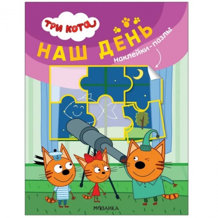 Книжки с наклейками, книга Наш день купить по низкой цене