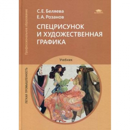 Искусство. Культура, книга Спецрисунок и художественная графика. Учебник купить по низкой цене