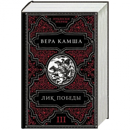 Русское фэнтези, книга Лик Победы купить по низкой цене