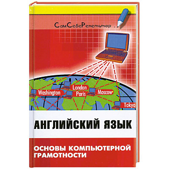 Английский язык: основы компьют.грамотности