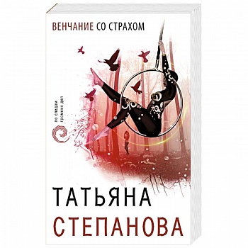 Венчание со страхом