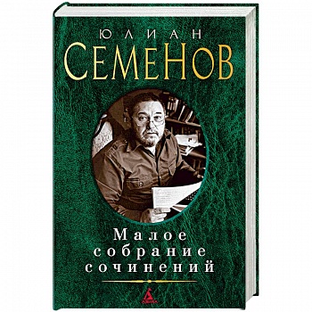 Малое собрание сочинений