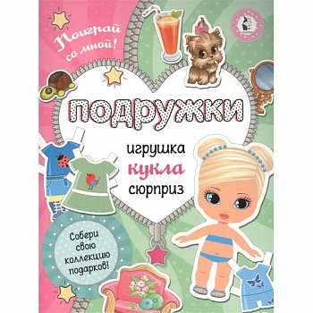 Подружки. Собери коллекцию подарков. Игрушка. Кукла. Сюрприз