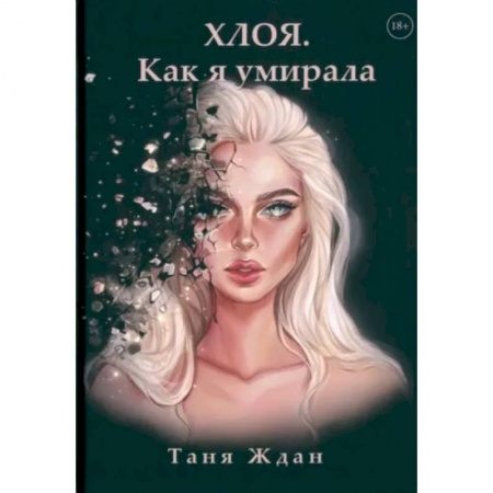 Русское фэнтези, книга Хлоя. Как я умирала купить по низкой цене