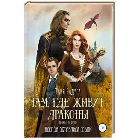Русское фэнтези, книга Там, где живут драконы. Книга первая. Всегда оставайся собой купить по низкой цене