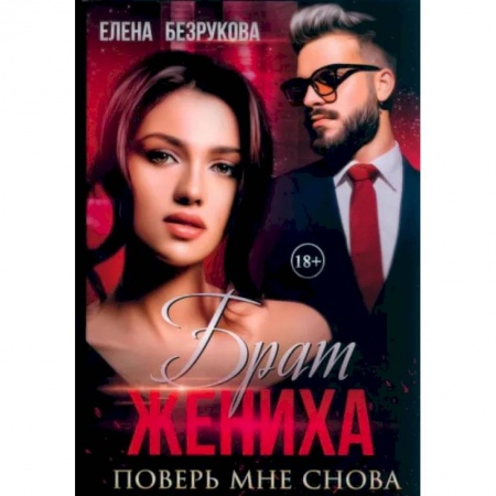 Отечественный любовный роман, книга Брат жениха. Поверь мне снова купить по низкой цене