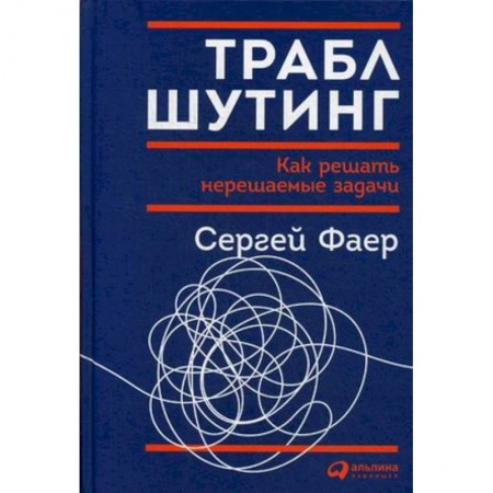 Менеджмент, книга Траблшутинг.Как решать нерешаемые задачи купить по низкой цене