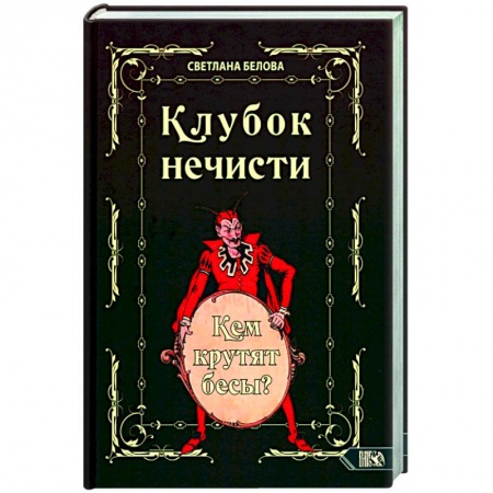 Колдовство. Практическая магия, книга Клубок нечисти. Кем крутят бесы? купить по низкой цене