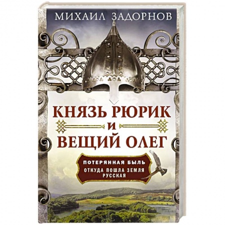 История Древней Руси. Средневековье, книга Князь Рюрик и Вещий Олег. Потерянная быль. Откуда пошла земля Русская купить по низкой цене