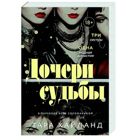 Зарубежная современная проза, книга Дочери судьбы купить по низкой цене