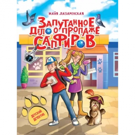 Приключения. Детективы, книга Запутанное дело о пропаже сапфиров купить по низкой цене