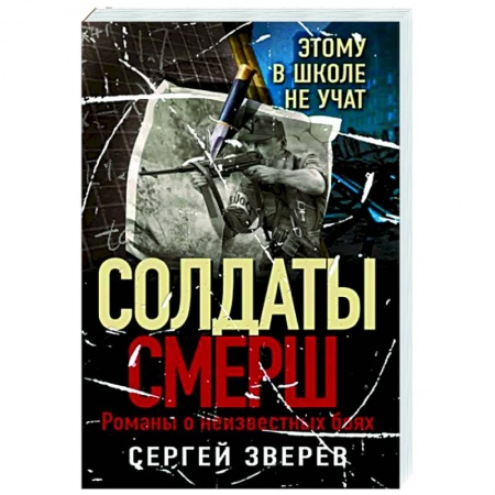 Боевики, военные, книга Этому в школе не учат купить по низкой цене