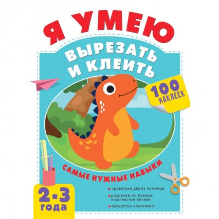 Знакомство с миром, развитие малыша, книга Я умею вырезать и клеить. 2-3 года купить по низкой цене