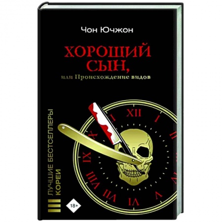Зарубежный детектив, книга Хороший сын, или Происхождение видов купить по низкой цене