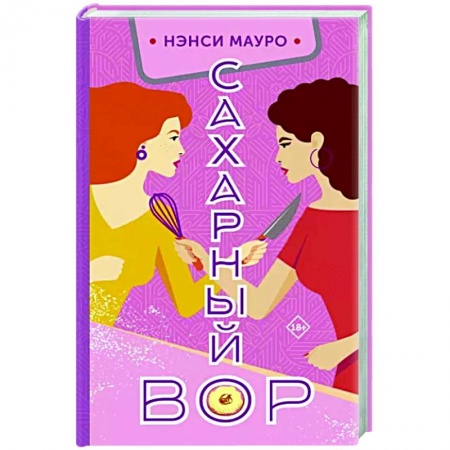Зарубежная современная проза, книга Сахарный вор купить по низкой цене
