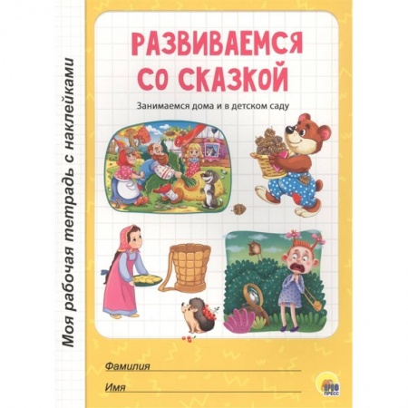 Развитие общих способностей, книга Развиваемся со сказкой купить по низкой цене