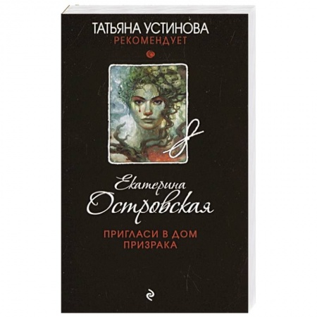 Отечественный женский детектив, книга Пригласи в дом призрака купить по низкой цене