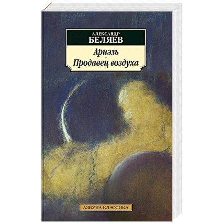 Классическая русская фантастика, книга Ариэль. Продавец воздуха купить по низкой цене