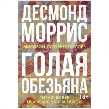 Зарубежная современная проза, книга Голая обезьяна купить по низкой цене