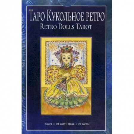 Гадание по картам Таро, книга Таро 'Кукольное Ретро'. Книга + 78 карт купить по низкой цене
