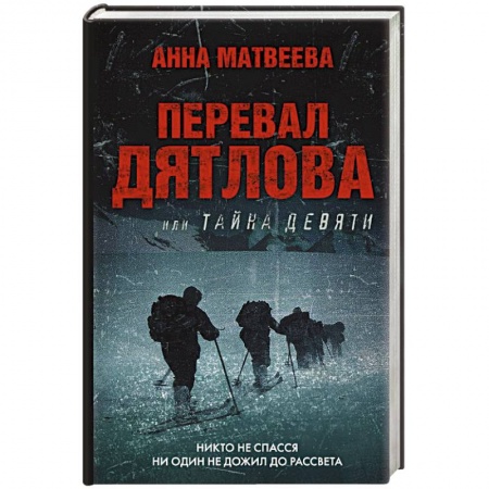 Русская современная проза, книга Перевал Дятлова, или Тайна девяти купить по низкой цене