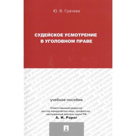 Уголовное и уголовно-процессуальное право, книга Судейское усмотрение в уголовном праве. Учебное пособие купить по низкой цене
