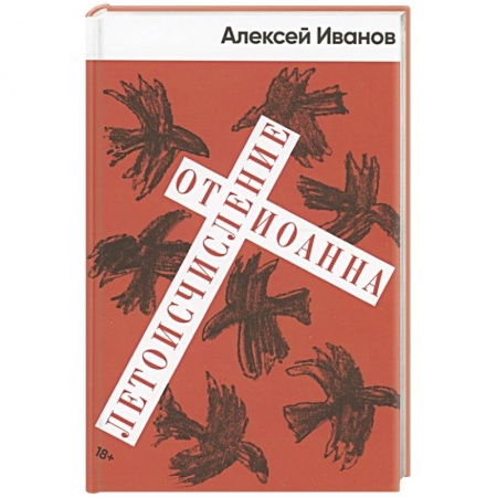 Русская современная проза, книга Летоисчисление от Иоанна: роман купить по низкой цене
