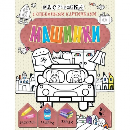 Транспорт. Армия, книга Машинки купить по низкой цене