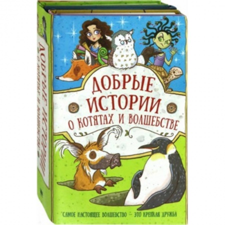 Сказки зарубежных писателей, книга Добрые истории о котятах и волшебстве купить по низкой цене